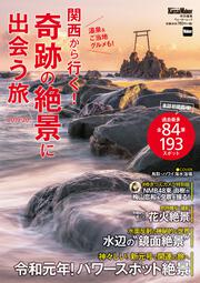 KansaiWalker特別編集　関西から行く！奇跡の絶景に出会う旅　2019-20 ウォーカームック