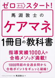 ゼロからスタート！ 馬淵敦士のケアマネ１冊目の教科書