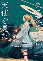 あの夏ぼくは天使を見た」焦茶 [画集・ファンブック] - KADOKAWA