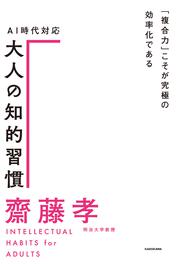 ＡＩ時代対応　大人の知的習慣 「複合力」こそが究極の効率化である