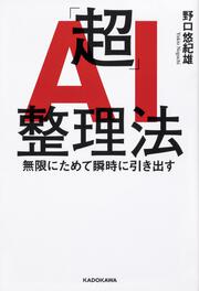 「超」AI整理法 無限にためて瞬時に引き出す