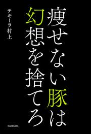 痩せない豚は幻想を捨てろ