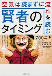 賢者のタイミング 空気は読まずに流れを読む