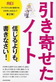 引き寄せたノート 信じるよりも、書きなさい！」REI [スピリチュアル