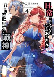 日常ではさえないただのおっさん、本当は地上最強の戦神４