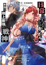 日常ではさえないただのおっさん、本当は地上最強の戦神７」相野仁 