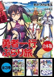 合本版】勇者一行ぶらり旅 全3巻」気がつけば毛玉 [角川スニーカー