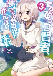 ちびっこ賢者、Lv.1から異世界でがんばります！」彩戸ゆめ [新