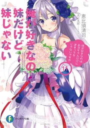 俺が好きなのは妹だけど妹じゃない11」恵比須清司 [ファンタジア文庫