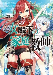 公女殿下の家庭教師0 王立学校編 Amazon.co.jp: 公女殿下の家庭教師0 王立学校編 (ファンタジア