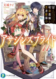 アサシンズプライド11 暗殺教師と禁書階梯」天城ケイ [ファンタジア