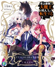 史上最強の大魔王、村人Aに転生する 5.教皇洗礼 ドラマCD付き