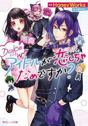 Ｄｏｌｃｅ アイドルが恋しちゃだめですか？