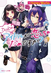 Dolce アイドルが恋しちゃだめですか？」HoneyWorks