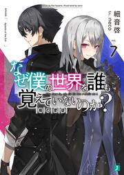 なぜ僕の世界を誰も覚えていないのか？７ 禍の使徒