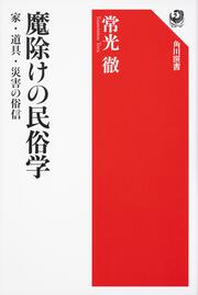 魔除けの民俗学 家 道具 災害の俗信 常光 徹 角川選書 Kadokawa