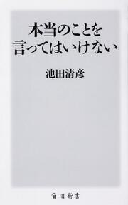 本当のことを言ってはいけない