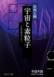 千夜千冊エディション 宇宙と素粒子