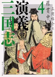 三国志演義 1」羅貫中 [角川ソフィア文庫] - KADOKAWA