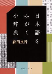 日本語をみがく小辞典