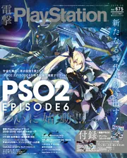 電撃PlayStation 2019年6月号 Vol.675」 [電撃PlayStation