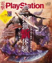 電撃PlayStation　2019年10月号　Vol.679