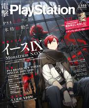 電撃PlayStation　2019年11月号　Vol.680