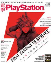 電撃PlayStation　2020年5月号　Vol.686