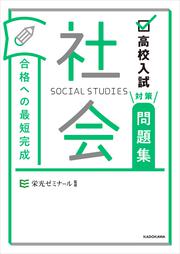 高校入試対策問題集　合格への最短完成　社会