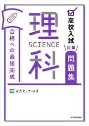 高校入試対策問題集　合格への最短完成　理科