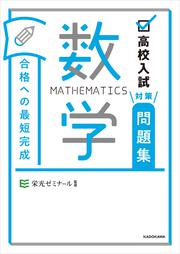 高校入試対策問題集　合格への最短完成　数学