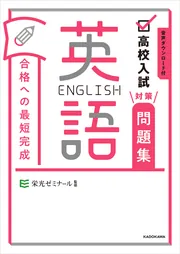 初版 高校入試の合格英語塾