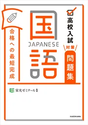 高校入試対策問題集 合格への最短完成 国語」栄光ゼミナール [学習参考書（中学生向け）] - KADOKAWA