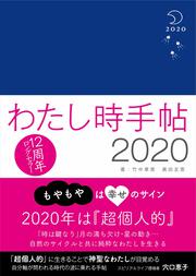 わたし時手帖2020