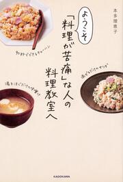 ようこそ「料理が苦痛」な人の料理教室へ