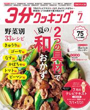 ３分クッキング　ＣＢＣテレビ版　２０１９年７月号