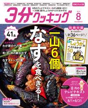 ３分クッキング　ＣＢＣテレビ版　２０１９年８月号