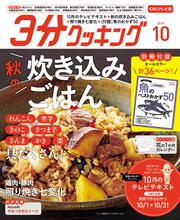 ３分クッキング　ＣＢＣテレビ版　２０１９年１０月号