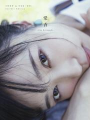 小林愛香 1st写真集「愛香」Another Edition