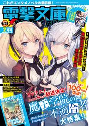 電撃文庫MAGAZINE　2020年2月号