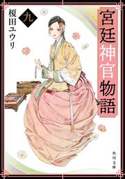 夏の塩 魚住くんシリーズｉ 榎田 ユウリ 角川文庫 Kadokawa