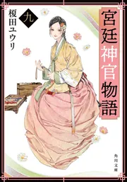宮廷神官物語 十二」榎田ユウリ [角川文庫] - KADOKAWA