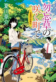 勿忘草の咲く町で ～安曇野診療記～