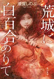 暁の兄弟 芙蓉千里III」須賀しのぶ [角川文庫] - KADOKAWA