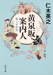 モノノ怪 鬼」仁木英之 [角川文庫] - KADOKAWA