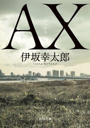 ＡＸ アックス