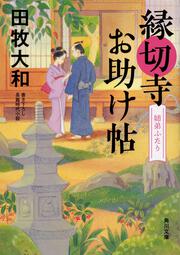 縁切寺お助け帖 姉弟ふたり