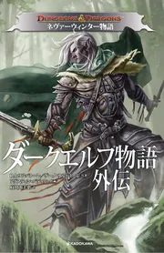 ダンジョンズ＆ドラゴンズ等のTRPG系海外邦訳小説＆コミックの