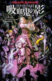 バルダーズゲートの伝説 Dungeons & Dragons 絶版漫画4冊セット
