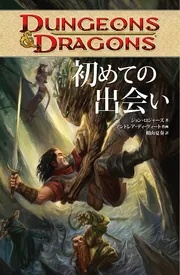 ダンジョンズ＆ドラゴンズ等のTRPG系海外邦訳小説＆コミックのページ 